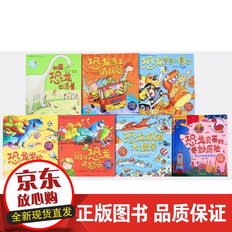 3-6岁如果恐龙还活着 想象力与心智成长系列（套装7册）刘蓓蓓 等著 绘本 爆笑恐龙故事+