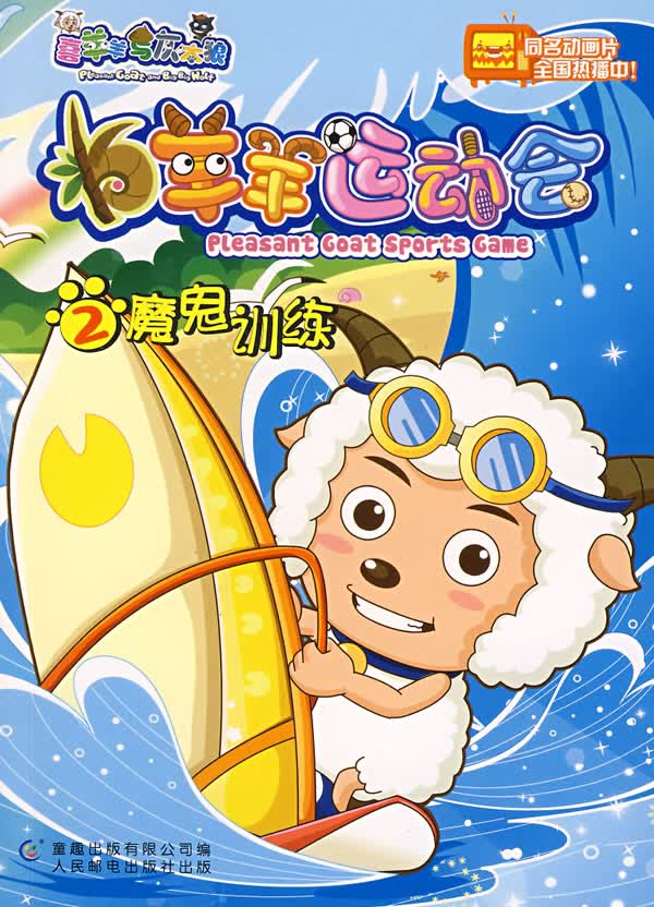 羊羊运动会2魔鬼训练 广州原创动力动画设计有限公司著,童趣出版有限公司编【正版书】