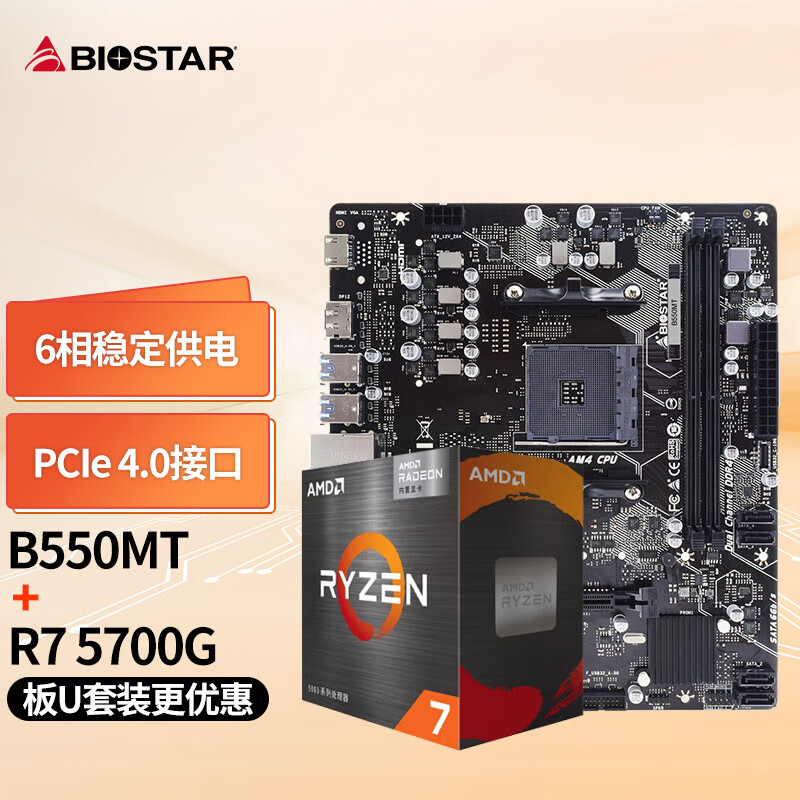 映泰(BIOSTAR)B550MT主板+AMD 锐龙7 5700G处理器板U套装 主板CPU套装