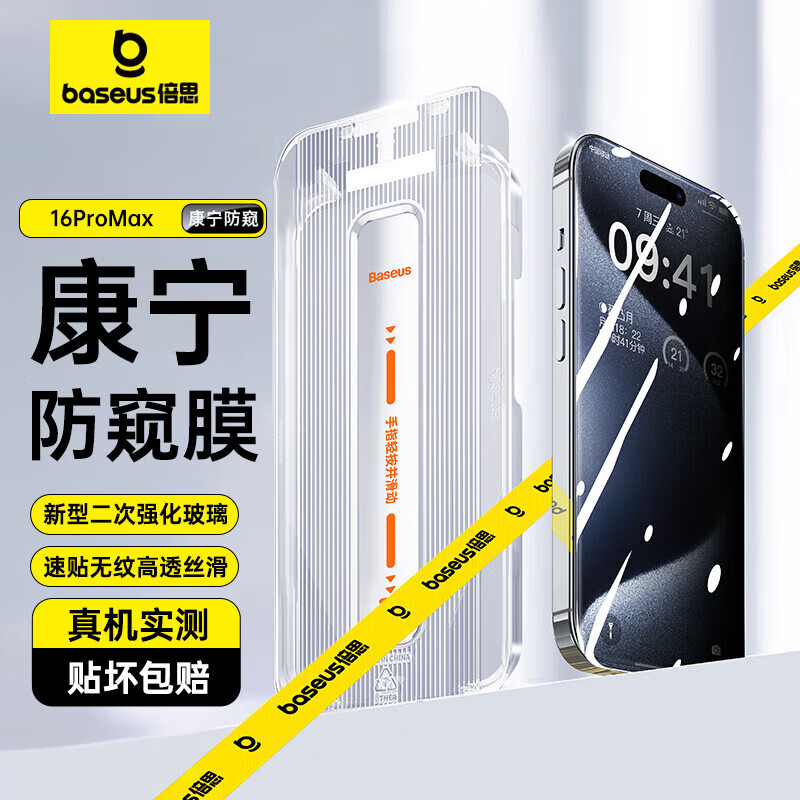 倍思【康宁膜&28°防窥膜】适用苹果16ProMax钢化膜iPhone16ProMax手机膜防偷看防尘防摔抗指纹全屏覆盖