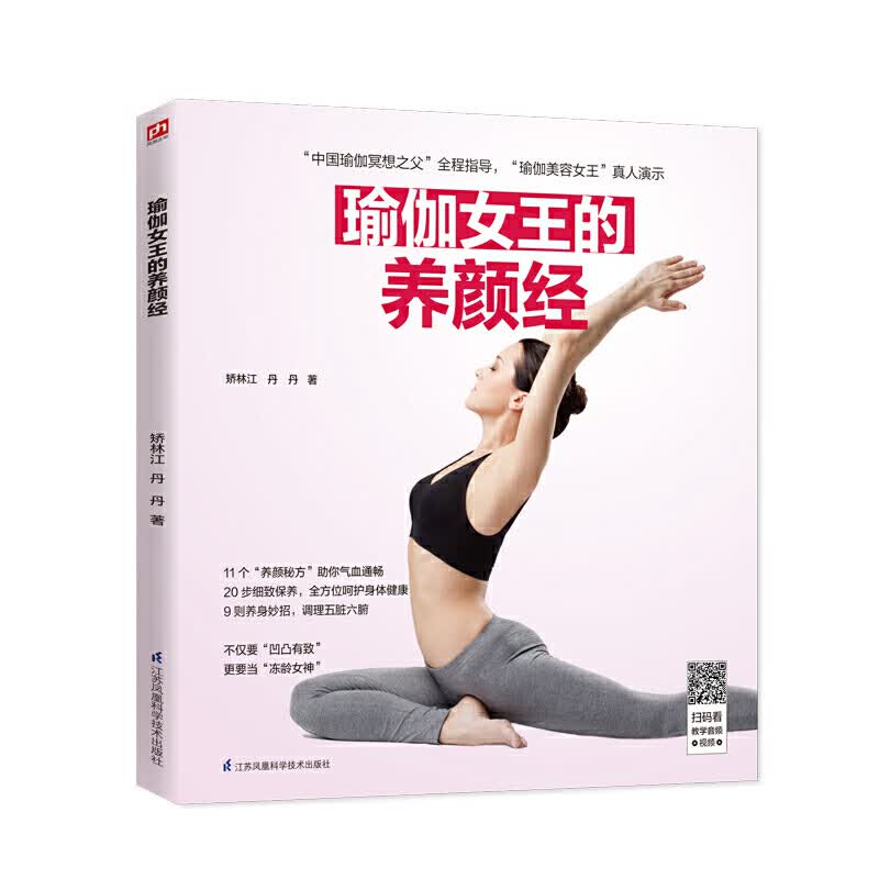 【正版现货】瑜伽女王的养颜经正版