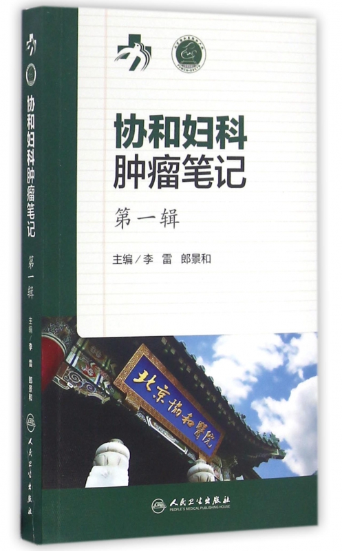 协和妇科肿瘤笔记(第1辑)