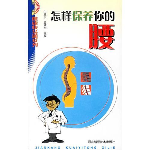 怎样保养你的腰/健康快易通系列