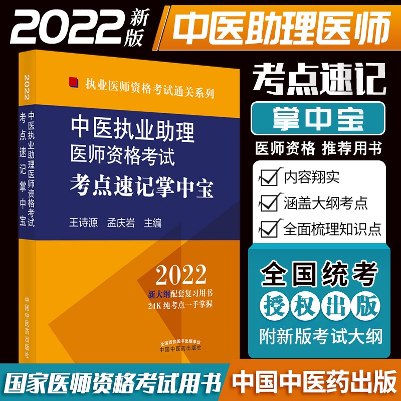 2022中医执业助理医师资格考试考点速记掌中宝 诗源孟庆岩主编 新大纲配套复习用书24K纯考点一手掌握9787513271318中国中医药出版社