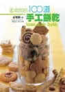 预售 孟兆庆 孟老师的100道手工饼干 叶子