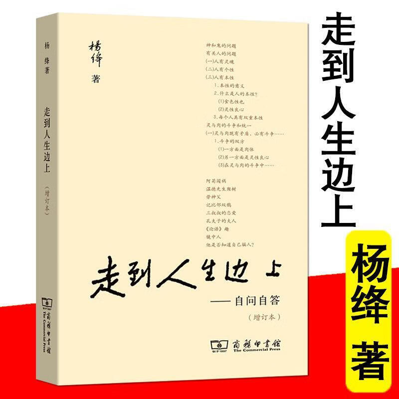 9成新 走在人生边上杨绛走到人生边上自问自答杨绛的书作品 走到人生