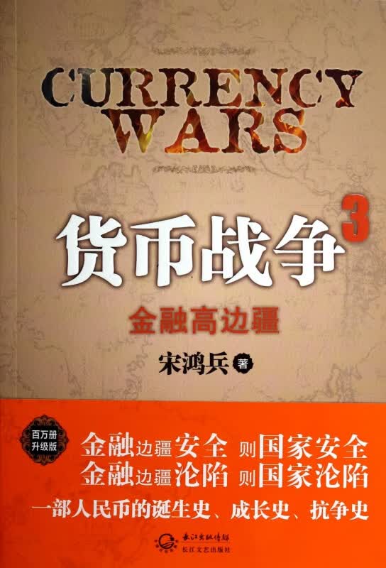 货币战争(3金融高边疆)
