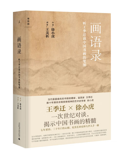 画语录:听王季迁谈中国书画的笔墨 作者徐小虎【正版】