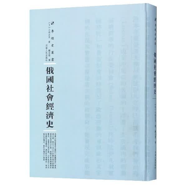 俄国社会经济史(精)/专题史丛书