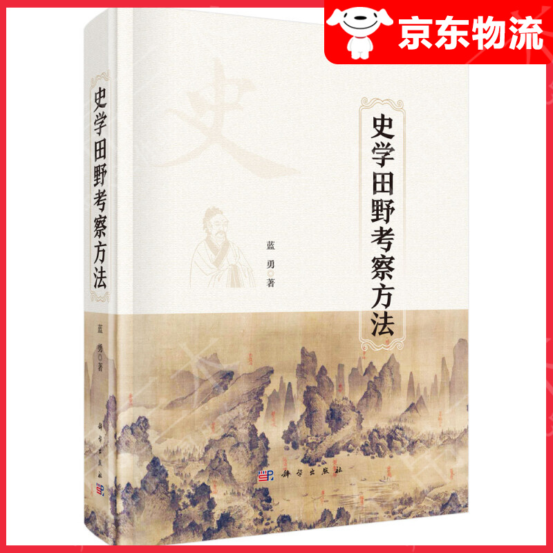 史学田野考察方法
