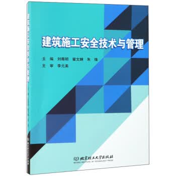 建筑施工安全技术与管理