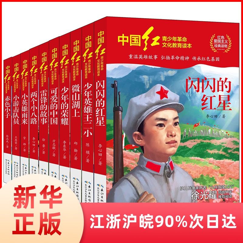 【套装10册】中国红青少年革命文化教育读本