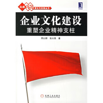 企业文化建设:重塑企业精神支柱【正版书籍,畅读优品】