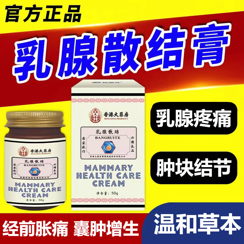 香港大药房乳腺膏散结膏乳腺增生结节硬块散结乳房康副乳疼痛肿胀节积奶小叶结增生肿专用肿块贴护理按摩膏 1盒【50g】轻度装