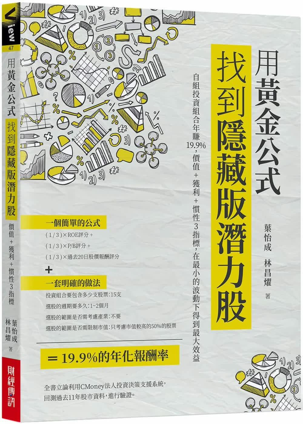 预售 叶怡成 用黄金公式找到隐藏版潜力股 : 自组投资组合年赚19.9%，价值+获利+惯性3指标，在