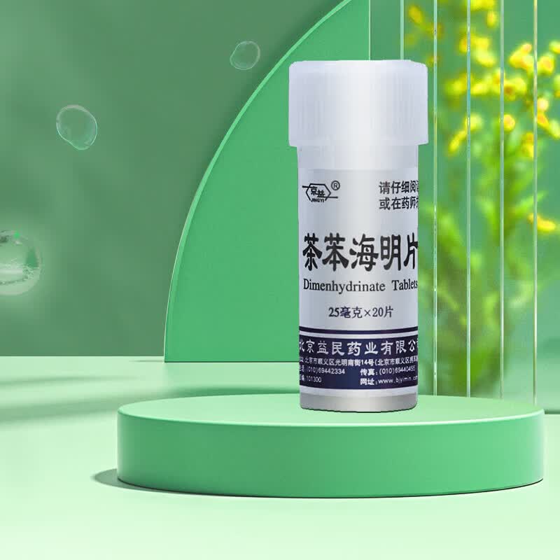 [益民] 茶苯海明片 25mg*20片/瓶治晕动病  晕船 晕机 恶心 呕吐晕车