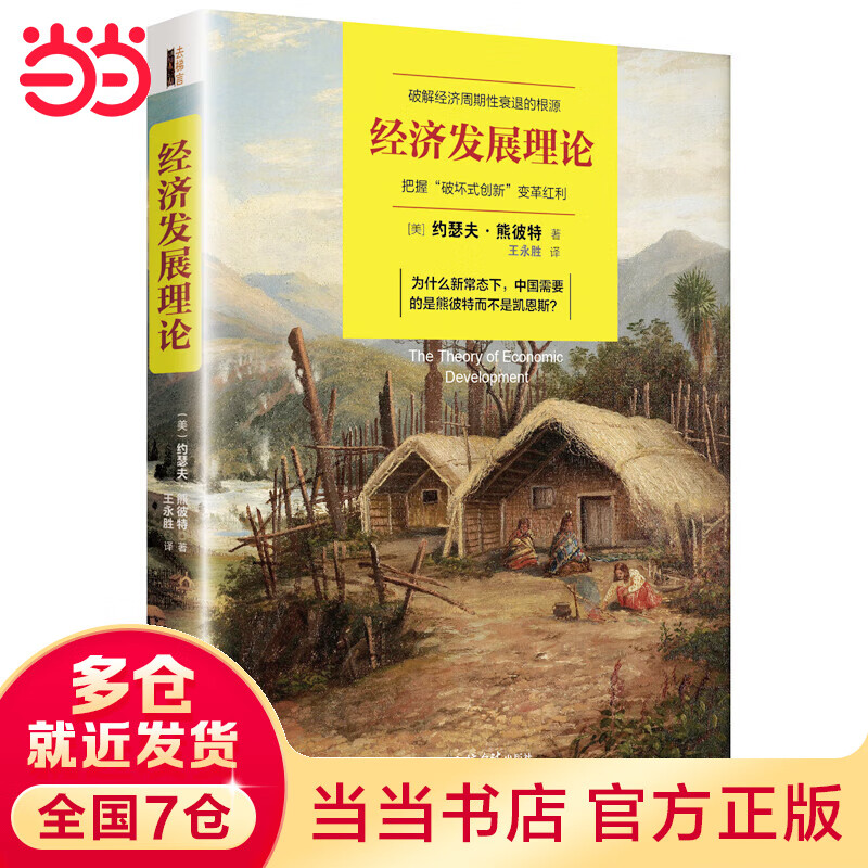 经济发展理论(去梯言)创新经济学之父熊彼