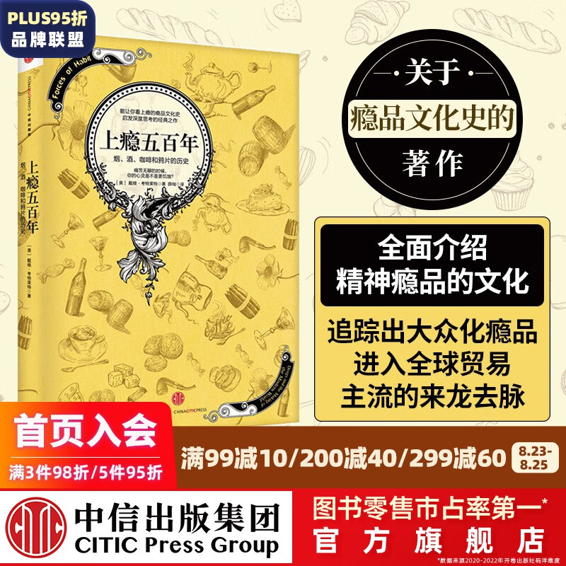 上瘾五百年：烟、酒、咖啡和鸦片的历史 瘾品文化史 戴维·考特莱特 上瘾500年 中信出版社图书