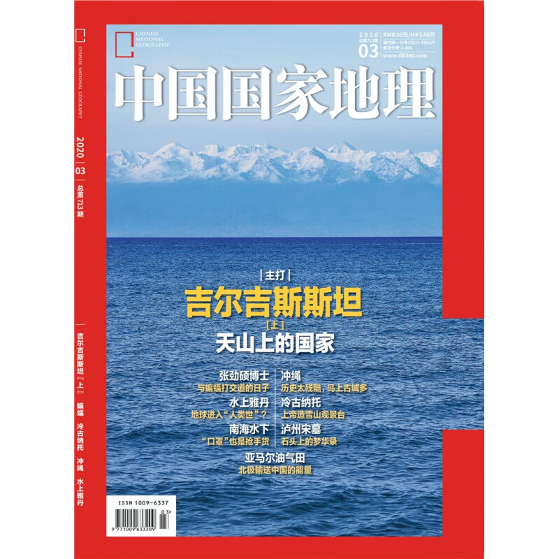 中国国家地理（2020年3月号）