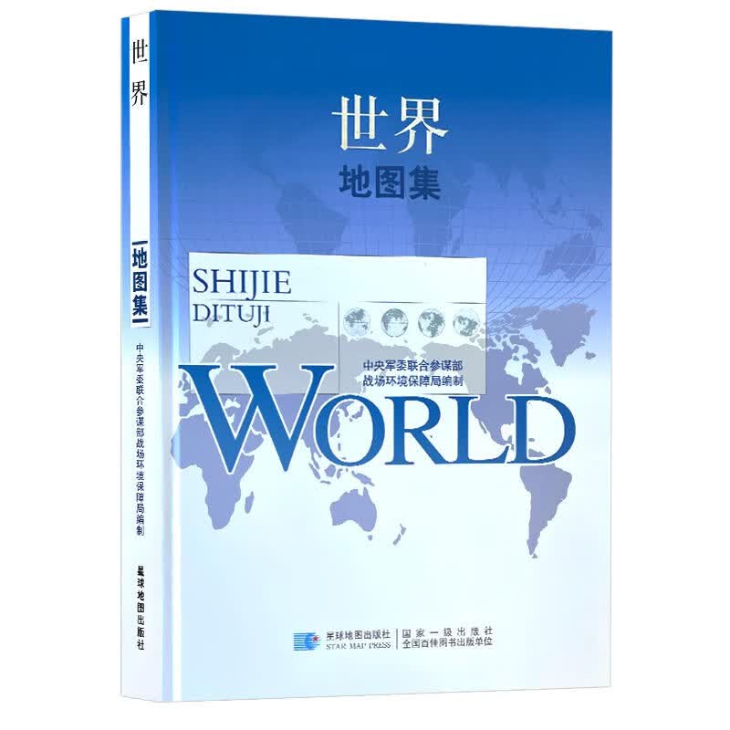 【2023军审版】世界地图集 适合军迷的军用地图 精装综合性图集 战场环境保障局 星球社