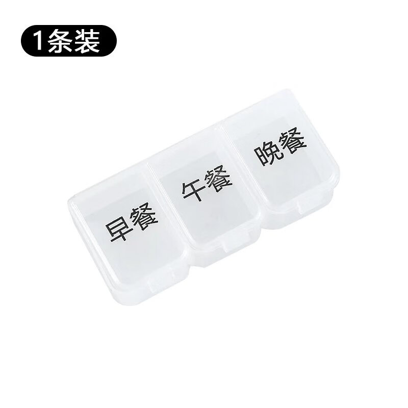 【直发】药盒便携分装早午晚提醒小号迷你随身3格7天早中晚药品收 白色1条装【3格】