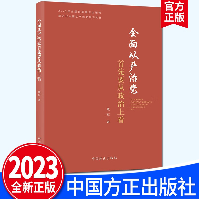全面从严治党首先要从政治上看（2023新版）中国方正出版社 新时代全面从严治党学习文丛