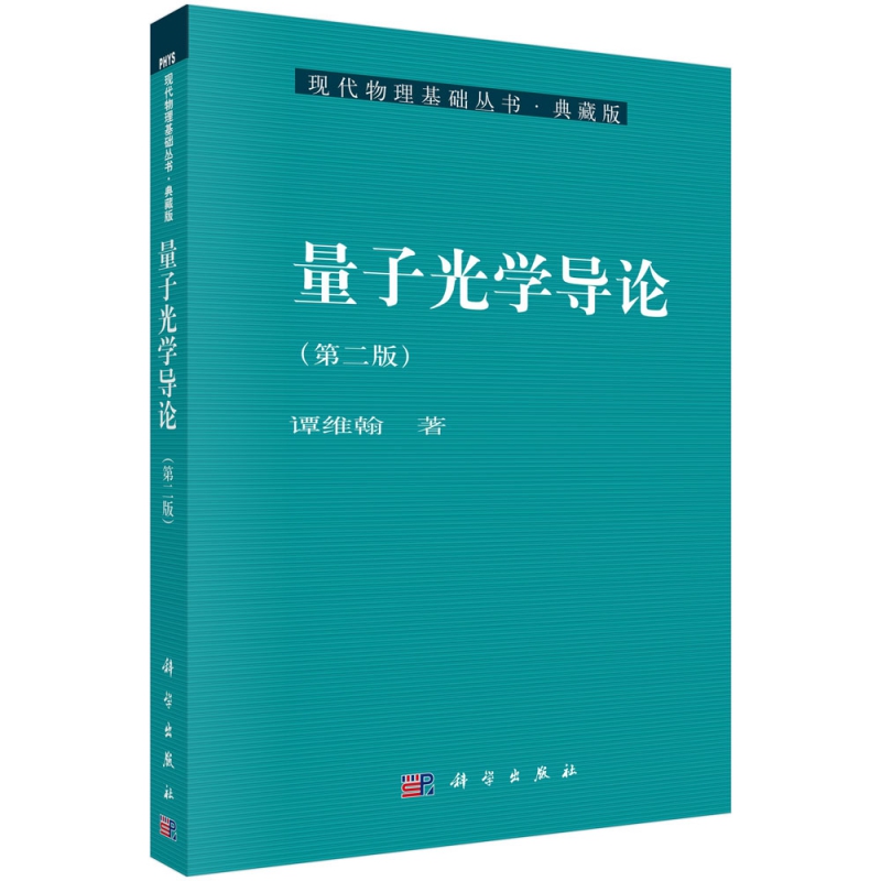 量子光学导论(第2版)/现代物理基础丛书