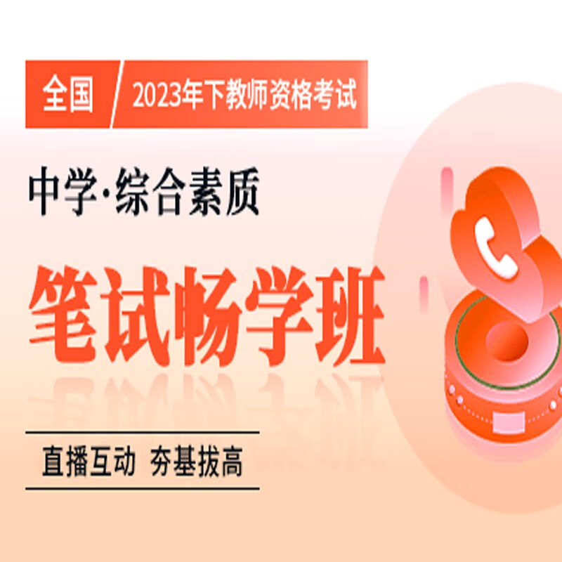 官方直营库课网校2023年下全国教师资格考试网课幼儿园小学中学笔面协议班全程一卡通笔试全程班畅学班保教教育教学知识与能力综合素质资料搭配视频名师直播录播课 中学综合素质 笔试畅学班
