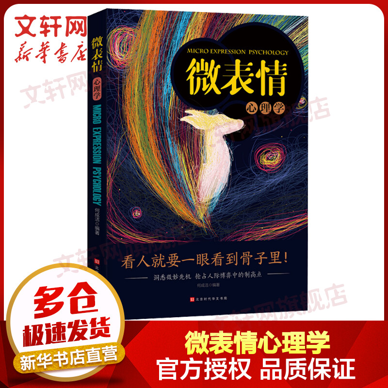 微表情心理学