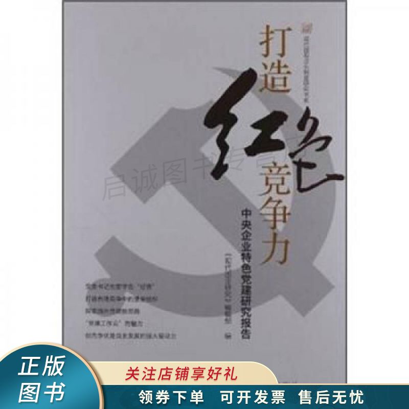 打造红色竞争力