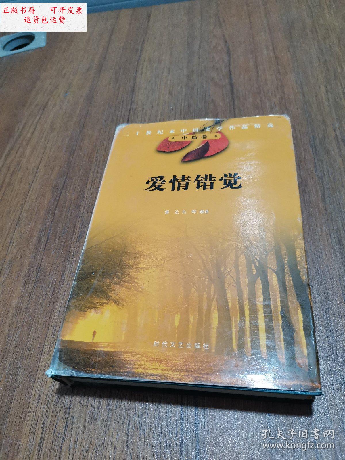 【二手9成新】爱情错觉 /雷达/白烨 时代文艺出版社