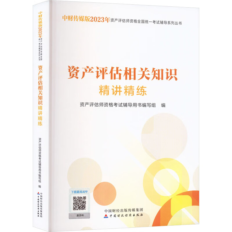 资产评估相关知识精讲精练