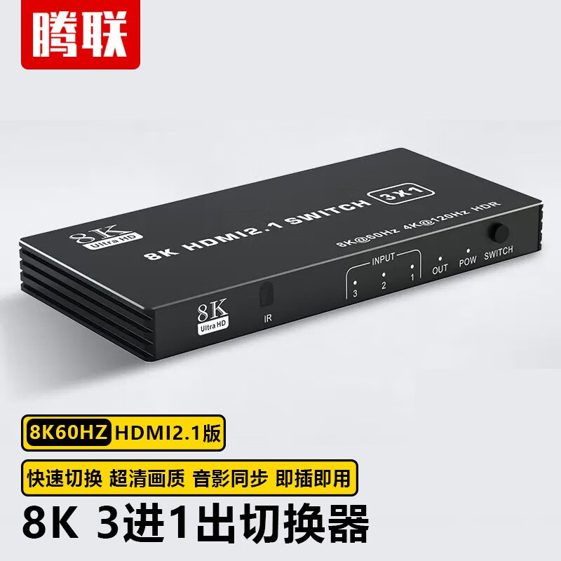 腾联（TECLINK） HDMI2.1切换器3/4/5进1出4K120hz8K60hz高刷同步分线器 3进1出 HDMI2.1版