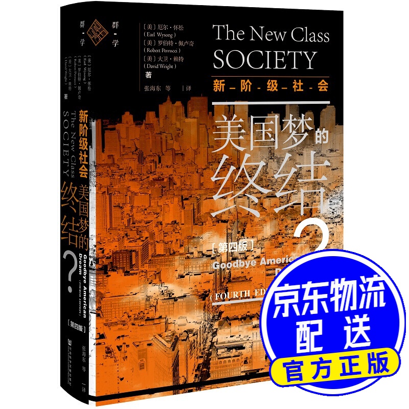 新阶级社会：美国梦的终结？