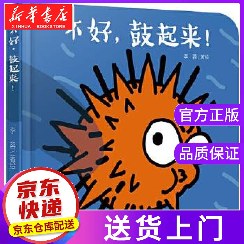 【正版图书】不好，鼓起来！ 李蓉 中国少年儿童出版社