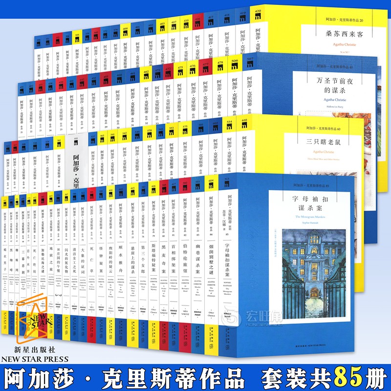 正版《阿加莎克里斯蒂作品》小说 全集系列1-85册 套装85册 无人生还东方快车谋杀案罗杰疑案等侦探推理小说