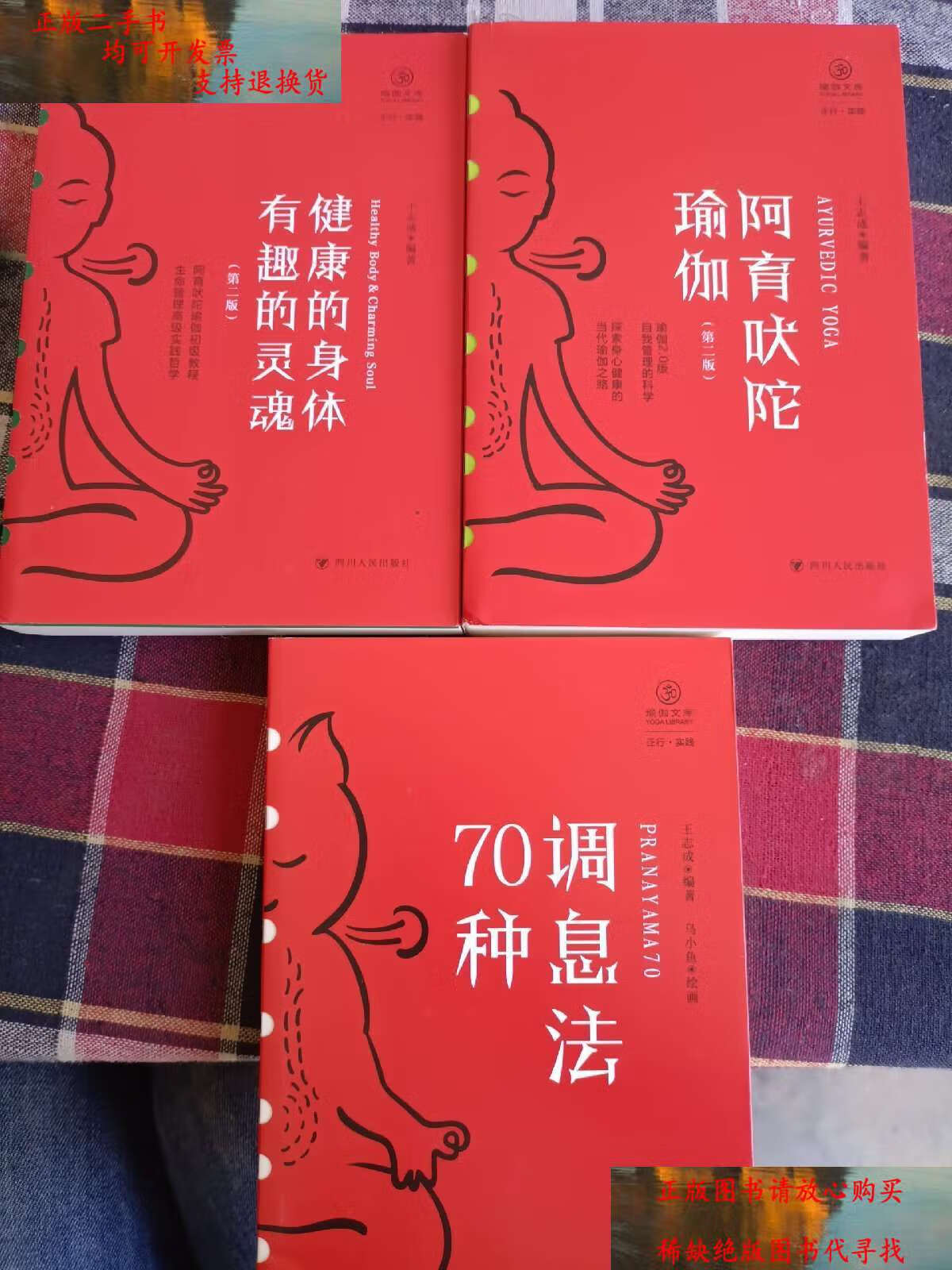 【二手9成新】阿育吠陀瑜伽(第二版)/瑜伽文库·正行系列(3本合售)(3