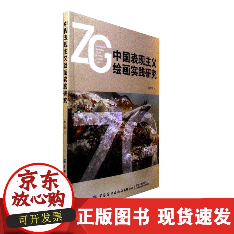 中国表现主义绘画实践研究正版