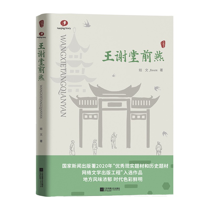 王谢堂前燕 长篇小说