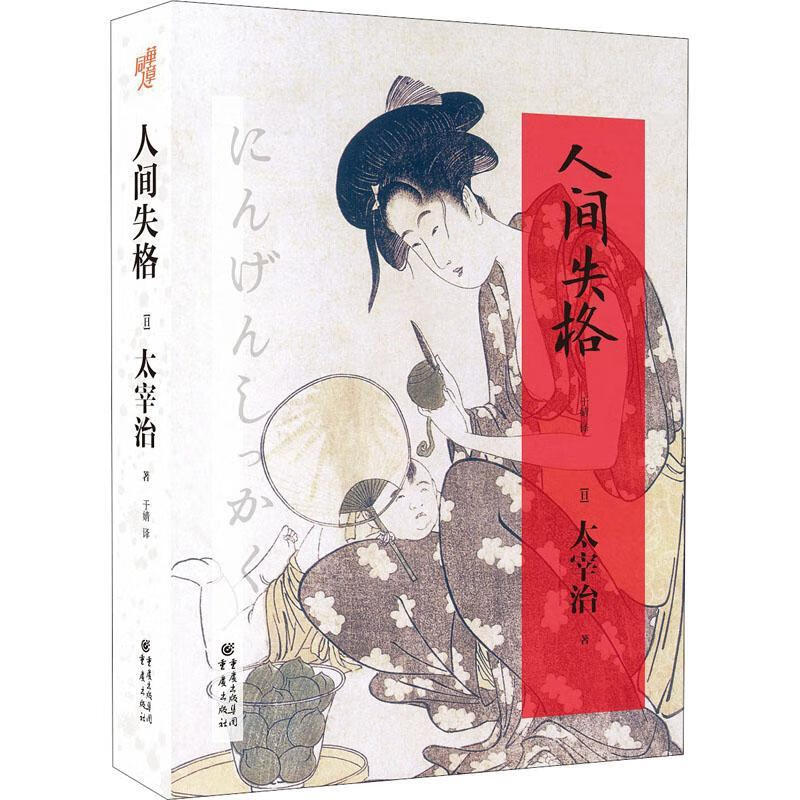 人间失格太宰治小说9787229064433  典文学爱好者太宰治作品爱好者