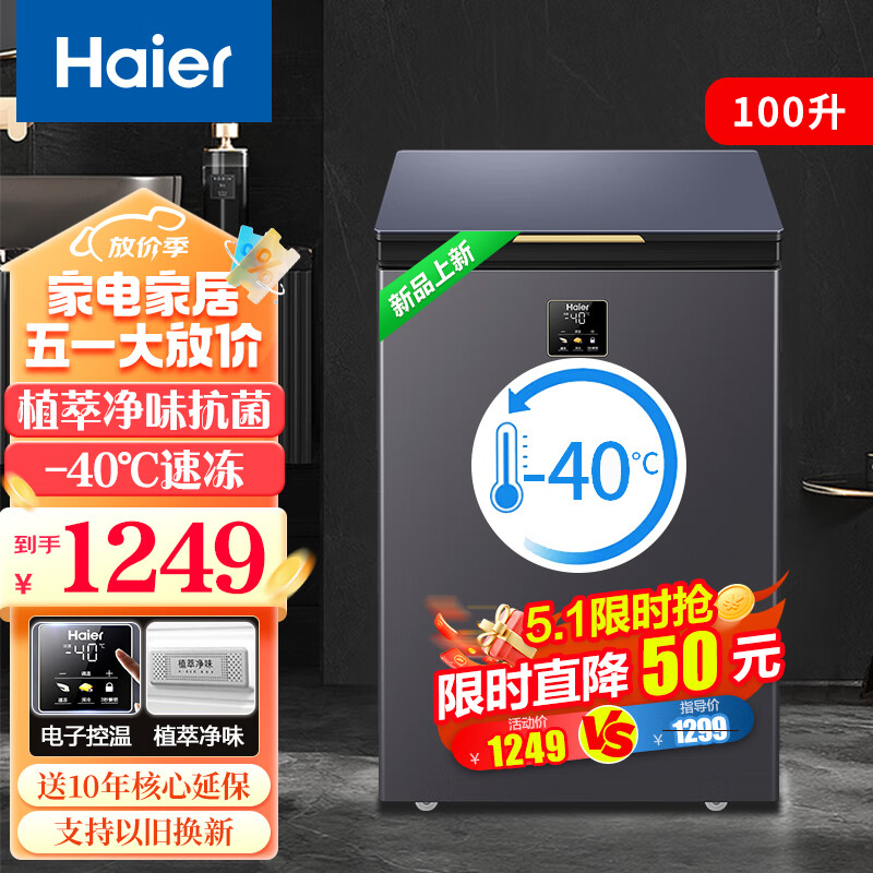 海尔（Haier）【新品】海尔冰柜小型家用超低温零下-40度深冷速冻一级能效自动减霜卧式母乳茶叶冷藏海鲜冷冻柜 100升-40℃速冻丨植萃净味丨电子控温 100L