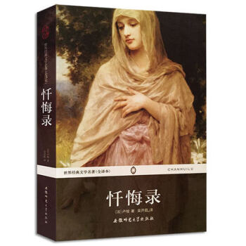 世界经典文学名著 忏悔录(全译本) [法]卢梭(rous【正版书籍,畅读优品