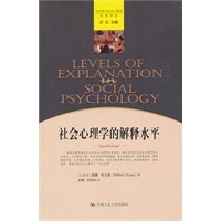 社会心理学的解释水平【正版书籍】