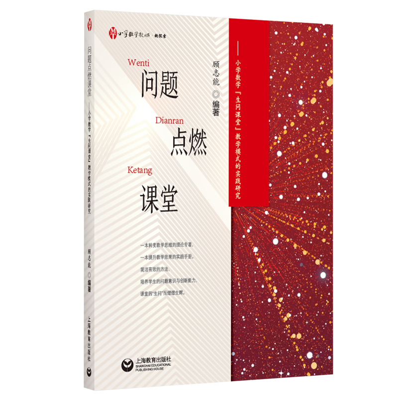 【现货速发】问题点燃课堂 小学数学 生问课堂 教学模式的实践研究 一