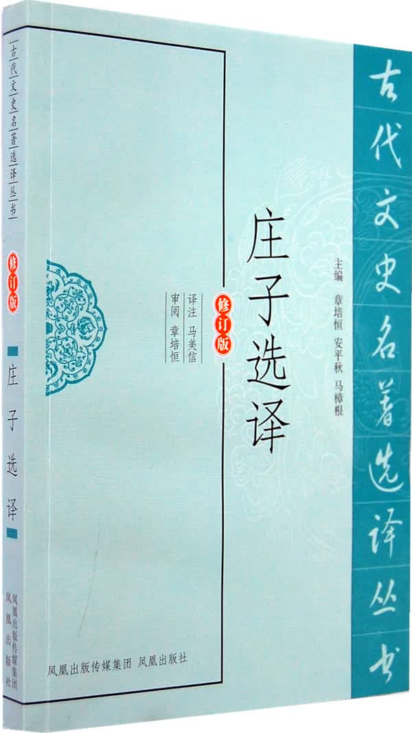 庄子选译