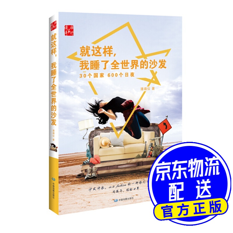就这样，我睡了全世界的沙发