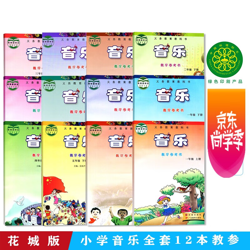 全新正版花城版小学音乐教参 全套12本 花城版音乐教参123456上下册