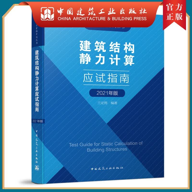 建工社正版 9787112259762 建筑结构静力计算应试指南 中国建筑工业出版社