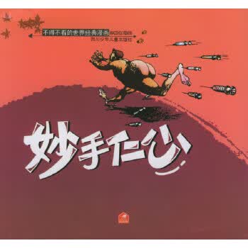 妙手仁心 不得不看的世界经典漫画【正版图书】