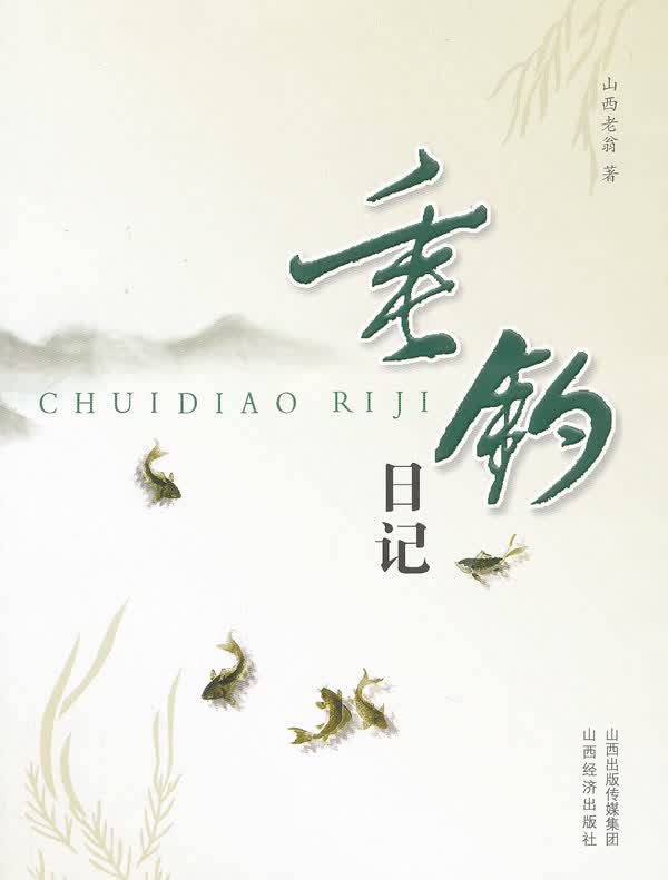 垂钓日记 山西老翁著【正版书籍】
